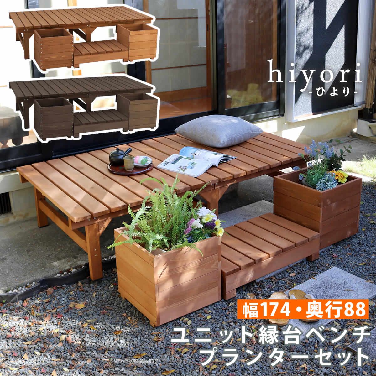 ユニット縁台ベンチ ひより プランターセット 幅174 奥行88 ウッドデッキ 簡単組立 縁側 DIY 木製 天然木 庭 ベランダ マンション おしゃれ ガーデン 屋外 家具 ライトブラウン ダークブラウン アウトドアリビング ベンチ 木製縁台