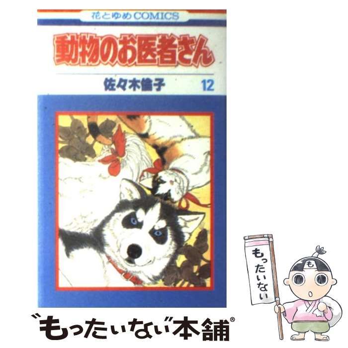 動物のお医者さん　佐々木倫子　パズル　白泉社　花とゆめ　読者　抽選　限定　レア 動物のお医者さん 佐々木倫子 パズル 白泉社 花とゆめ 読者 抽選