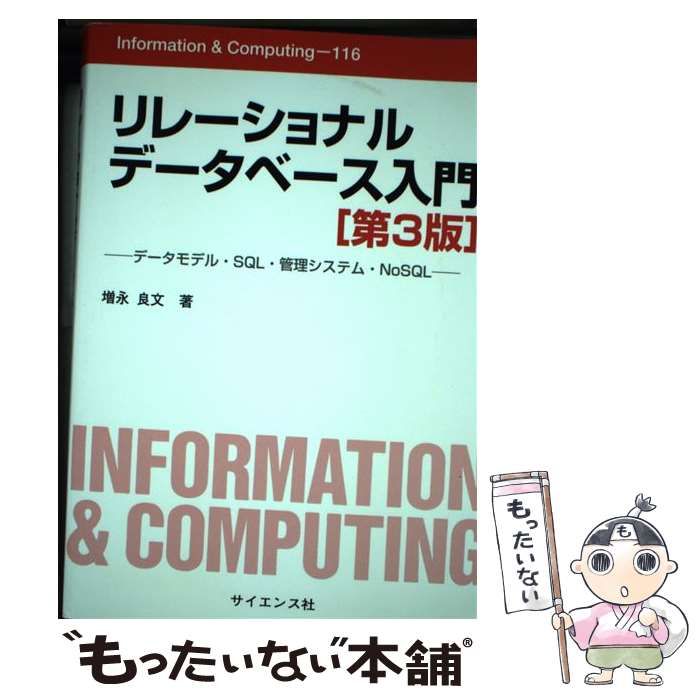 【中古】 リレーショナルデータベース入門 データモデル・SQL・管理システム・NoSQL 第3版 (Information u0026 Computing 116) / 増永良文 / サイエンス社