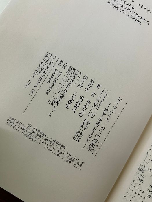 ヒエロニムス・ボスの図像学: 阿呆と楽園に見る中世 (神戸学院大学人文学部人間文化研究叢書) 人文書院 神原 正明 - メルカリ