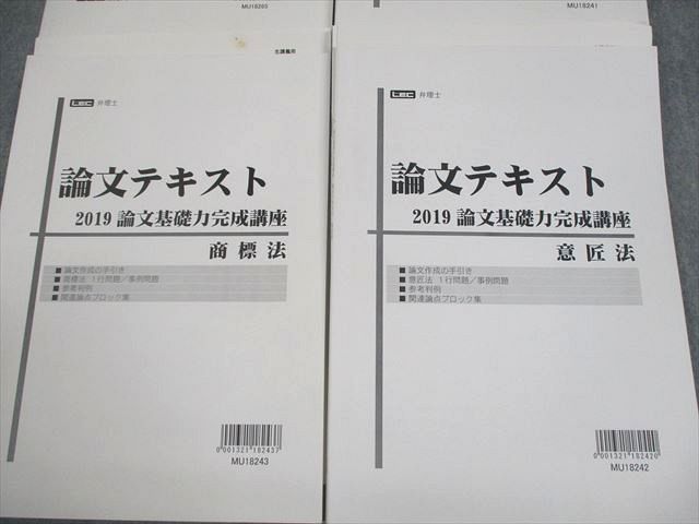 LEC東京リーガルマインド 弁理士 論文基礎力完成講座 テキスト 2019年  