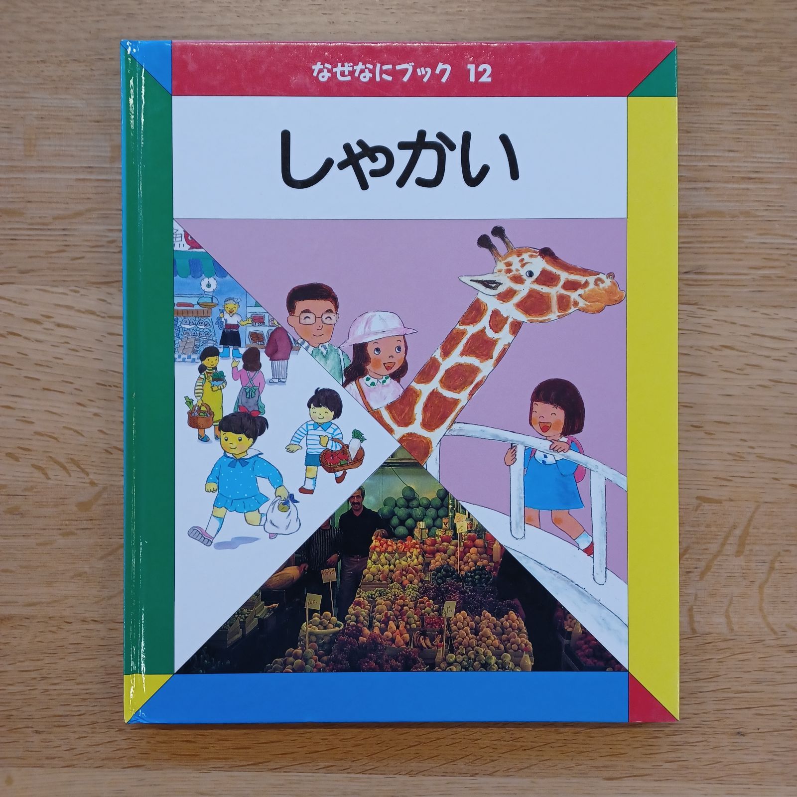 なぜなにブック　22巻　日本学校図書 なぜなにブック 22巻 日本学校図書