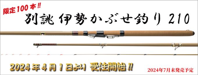 即納可能！櫻井漁具 サクラ 別誂 伊勢 かぶせ釣り 210 釣り 釣竿 堤防 筏(カセ) かぶせ釣り 大物釣り - メルカリ