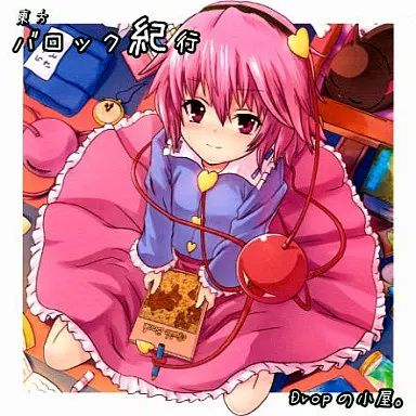 中古】同人音楽CDソフト 東方バロック紀行[プリントCD-R版] / Dropの 