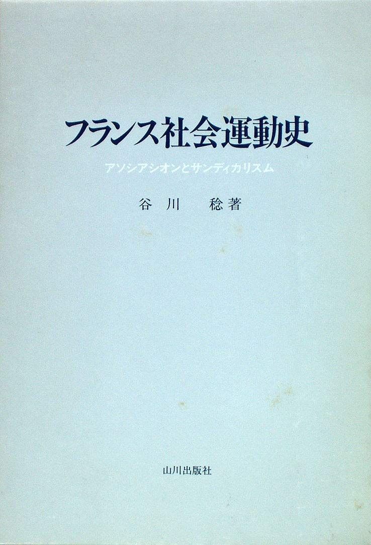 フランス社会運動史 アソシアシオンとサンディカリスム