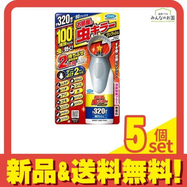 フマキラー お部屋の虫キラーワンプッシュ 320畳分 80プッシュ 80mL 5個セット