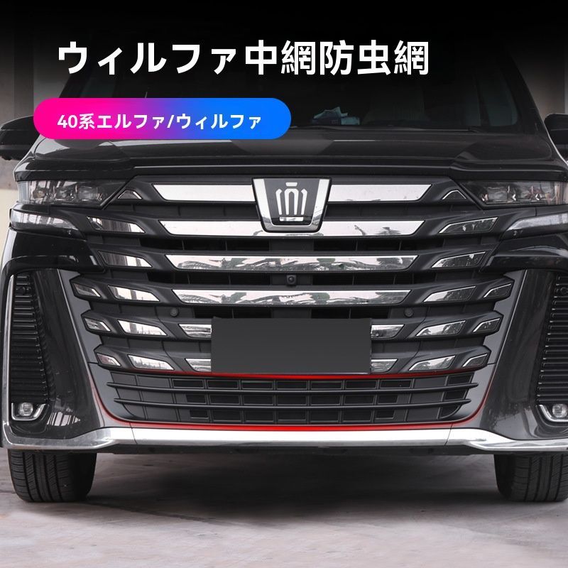トヨタ アルファード ヴェルファイア 40系 下部グリル防虫ネット マットブラック