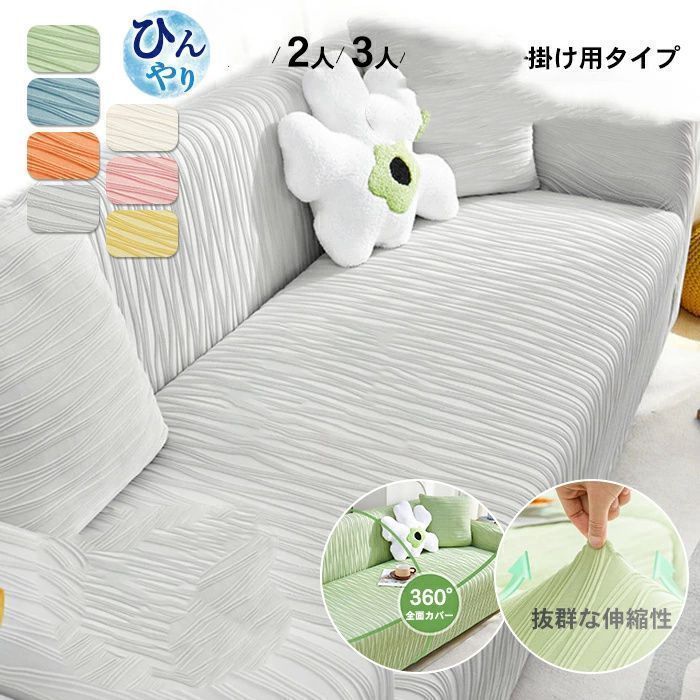 ソファカバー ひんやり ストレッチ フィット感 夏用 肘有り 2-3人掛け オットマンカバー 汚れ防止 傷防止 一体型 接触冷感 無地 柔らかい 冷感 ソファーカバー 伸縮素材 ソファ座面カバー 座面カバー ソファ xiaokb314
