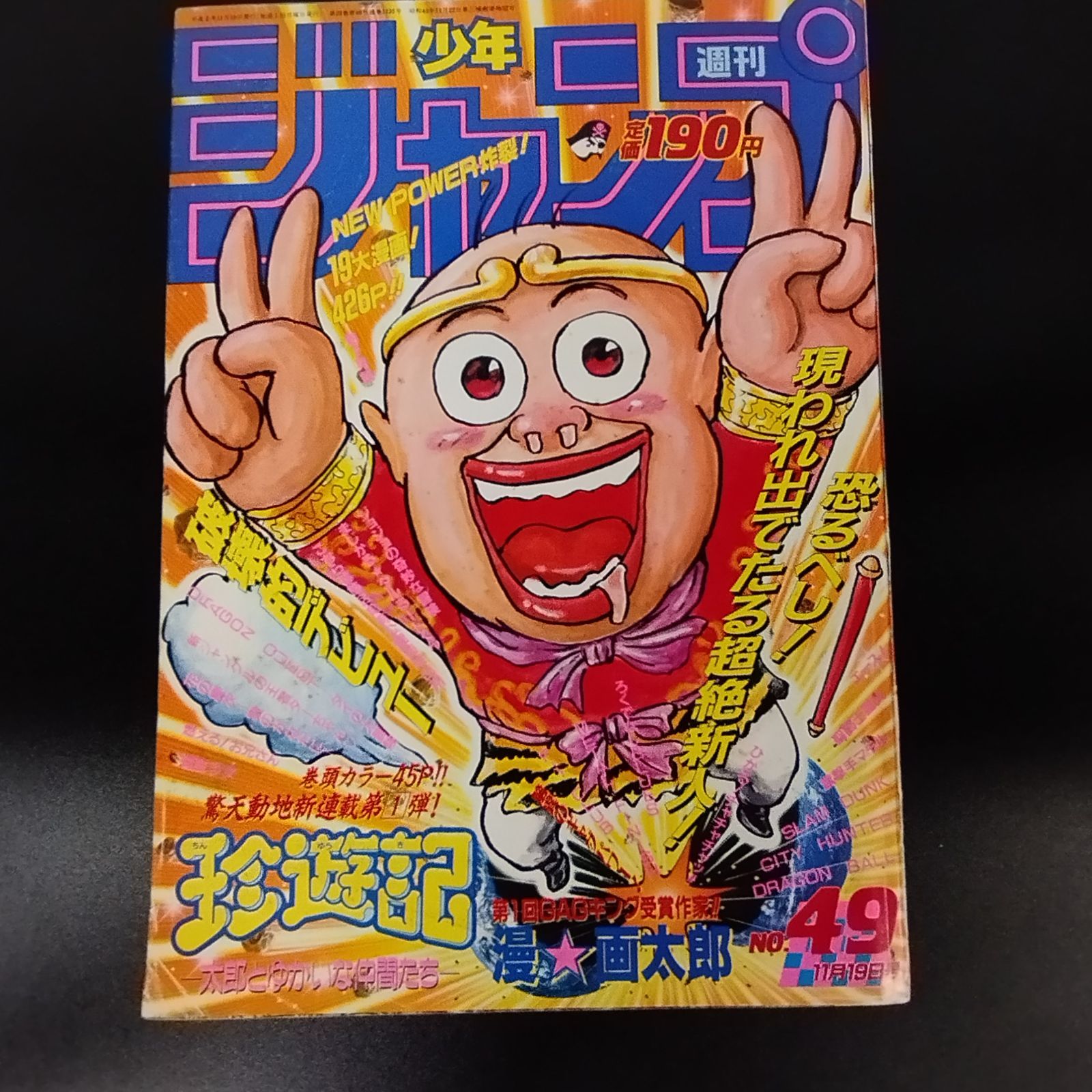 S18497】週刊少年ジャンプ1990年4 9号※珍遊記 新連載 漫画太郎