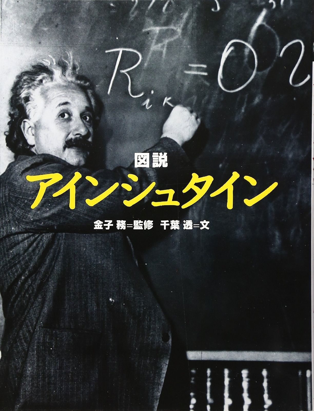 図説|アインシュタイン (ふくろうの本) : 図説 ⁄ 樺山紘一: 本の歴史