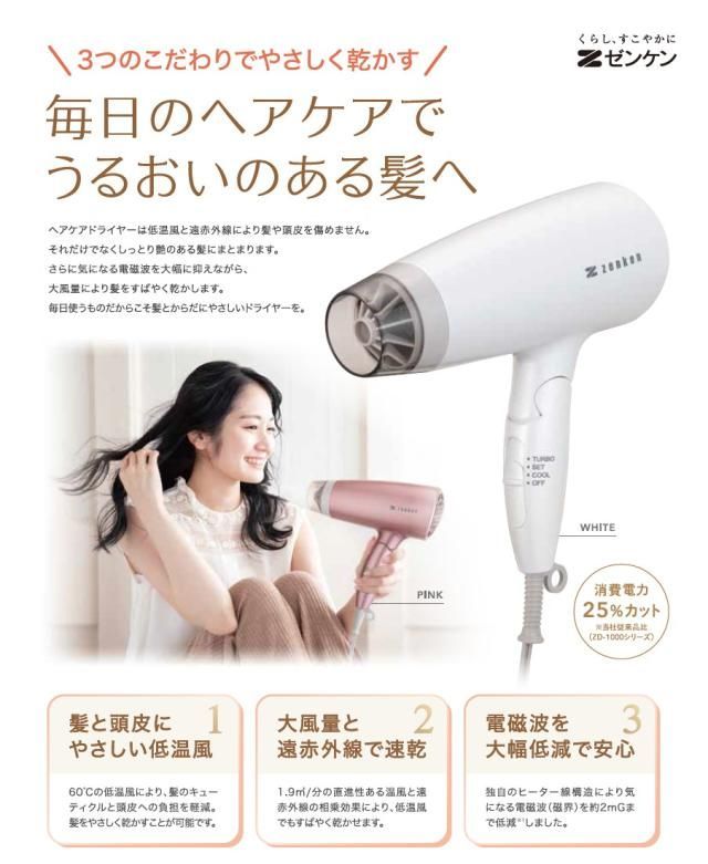 電磁波低減 ドライヤー ホワイト ZD 750 ゼンケン 大風量 速乾美容 ヘアケア 髪 60℃ 低温風 遠赤外線