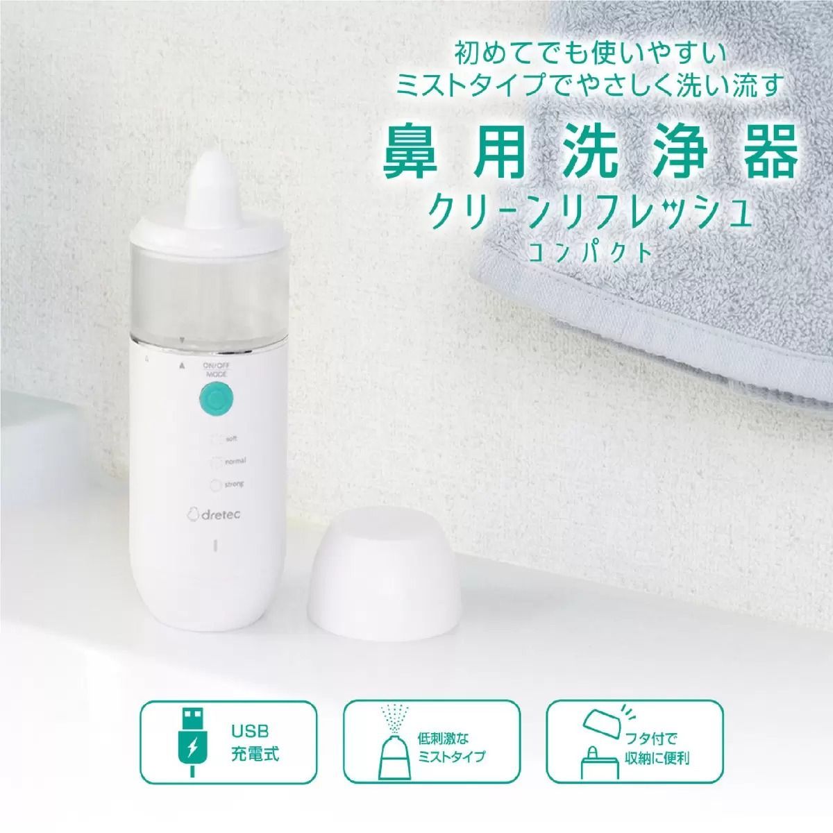 ドリテック 鼻用洗浄器クリーンリフレッシュコンパクト HK-201WT 花粉や雑菌などをミストでやさしく洗い流す 低刺激なミストタイプ 花粉症ウイルスハウスダスト 鼻洗浄 コストコ