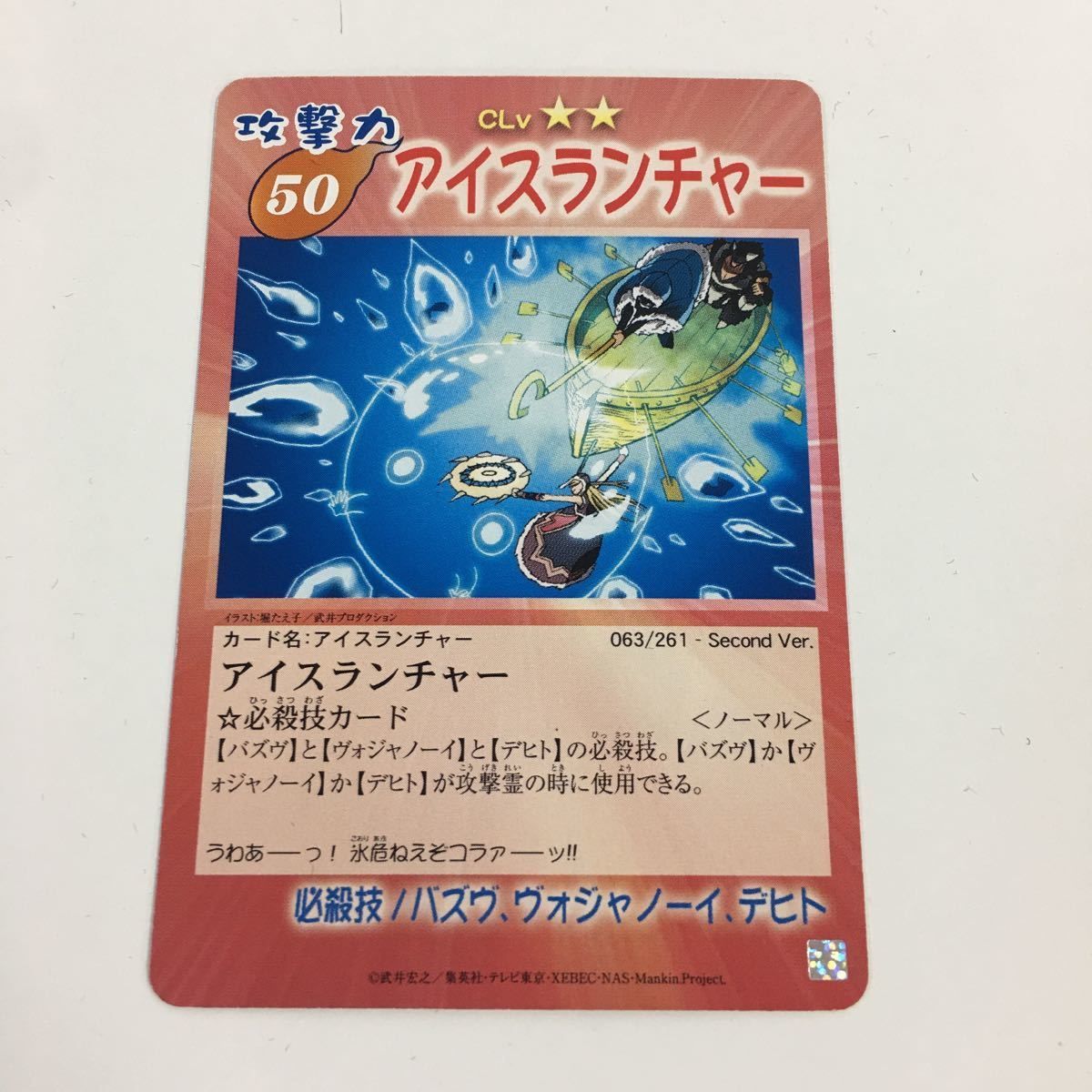 の2 シャーマンキング 超 占事略決 カード トレカ まとめ ICEMEN