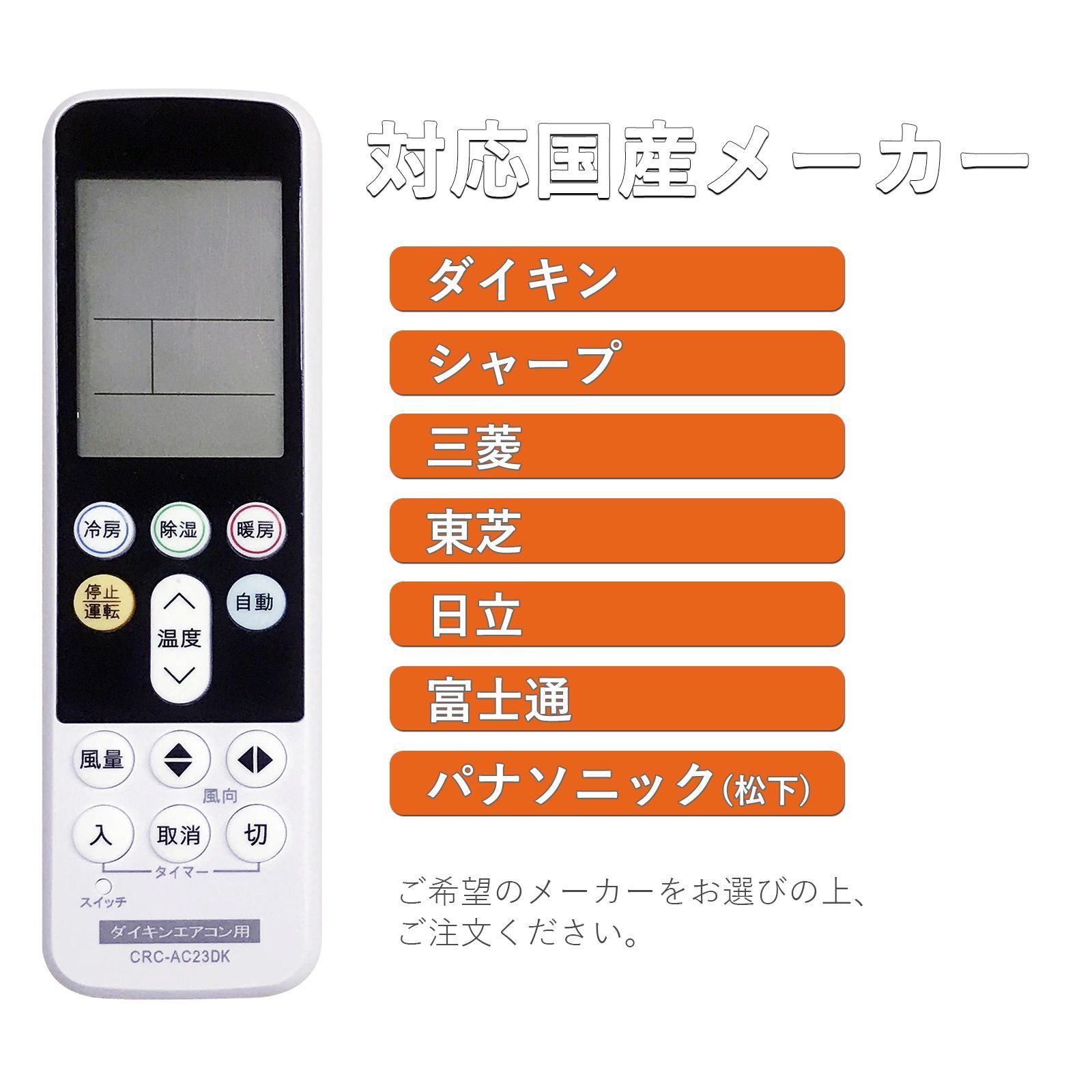 エアコン リモコン ダイキン シャープ 三菱 東芝 日立 富士通