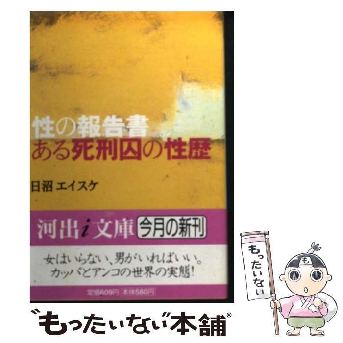 【中古】 ある死刑囚の性歴 性の報告書 (河出i文庫) / 日沼エイスケ / 河出書房新社