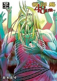 送料込み　彼岸島 48日後・・・　1-50巻セット 松本光司 彼岸島 48日後…（1-47巻セット・以下続巻）松本光司 - メルカリ