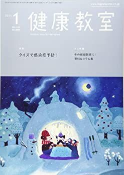 【中古】健康教室 2021年1月号