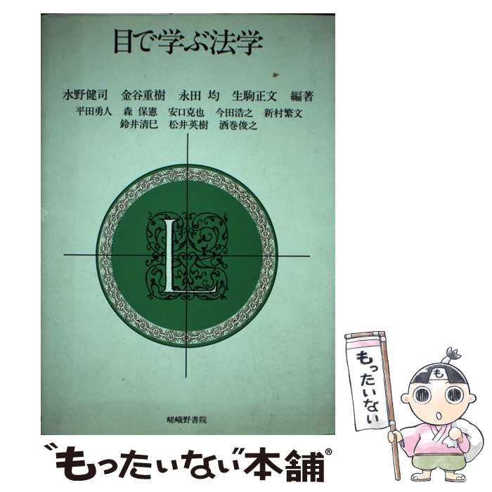 目で学ぶ法学/嵯峨野書院/水野健司