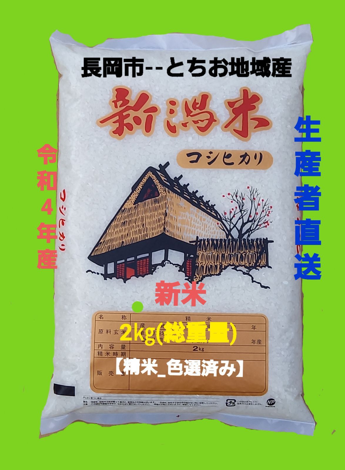 令和4年産 新潟コシヒカリ2kg【希少 .期間限定】(長岡市_栃尾地域産