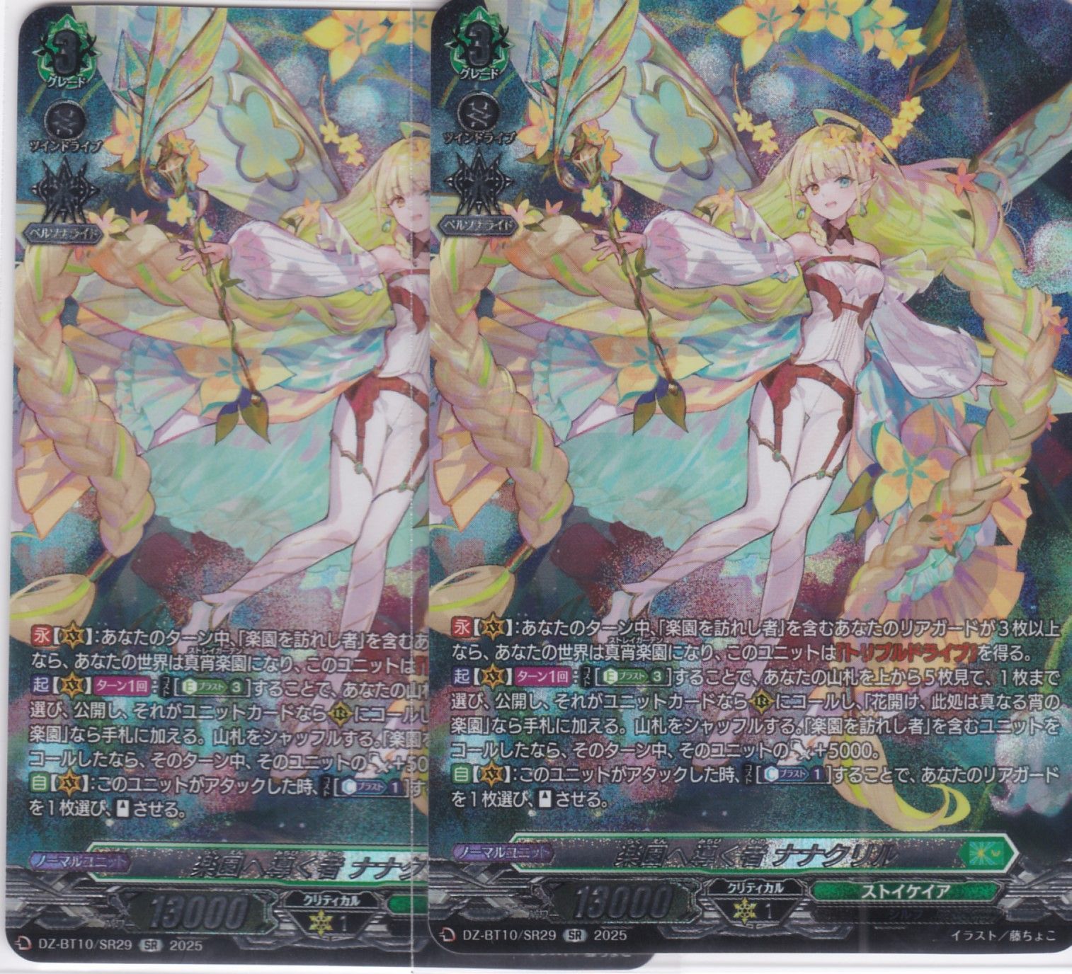 楽園へ導く者 ナナクリル 2枚 SR DZ-BT10 竜魂鳴導 ヴァン