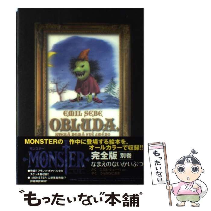 中古】 なまえのないかいぶつ Monster完全版別巻 (Big comics special