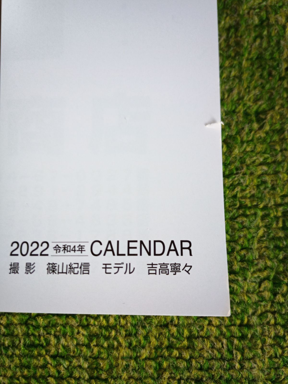 篠山紀信カレンダー2022 吉高寧々 - メルカリ