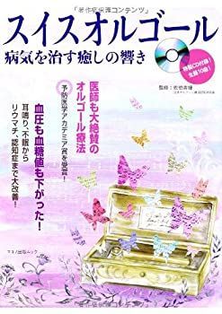 【中古】スイスオルゴール 病気を治す癒しの響き (綴込付録:生録10曲! CD付き)