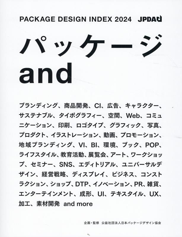 パッケージデザイン・インデックス　1986年発行 年鑑 日本のパッケージデザイン2023 PACKAGE DESIGN IN JAPAN