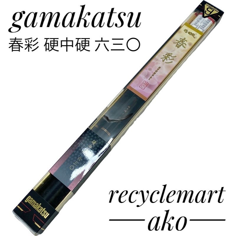 未使用品 gamakatsu がまかつ がま渓流 春彩 硬中硬 六三〇