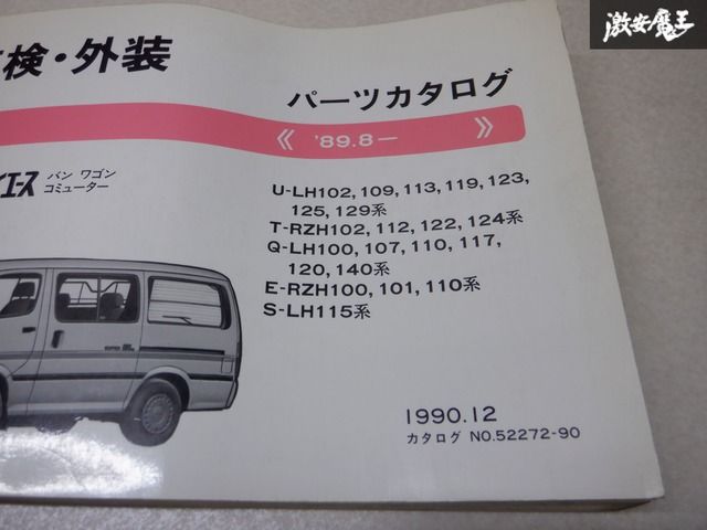 トヨタ純正 パーツカタログ 車検 外装 ハイエースバン ハイエース