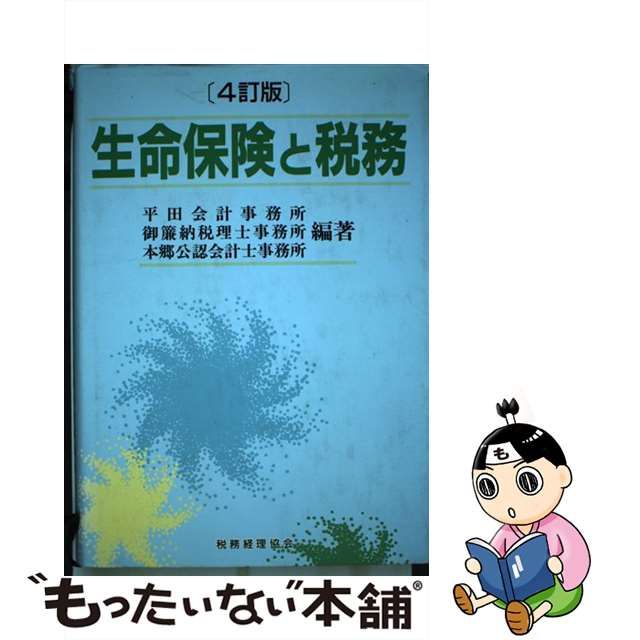 生命保険と税務 ４訂版/税務経理協会/平田公認会計士事務所