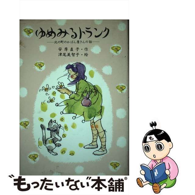 【中古】 ゆめみるトランク 北の町のかばん屋さんの話 （わくわくライブラリー） / 安房 直子、 津尾 美智子 / 講談社