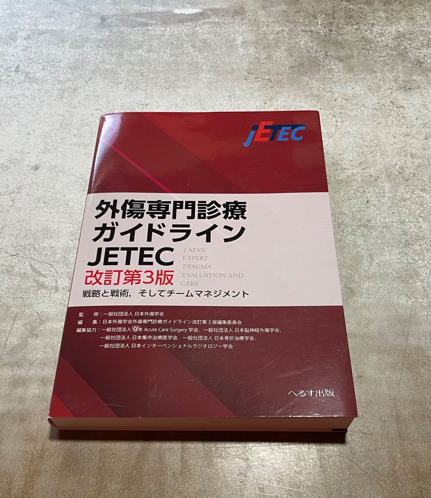 外傷専門診療ガイドラインJETEC : 戦略と戦術,そしてチーム