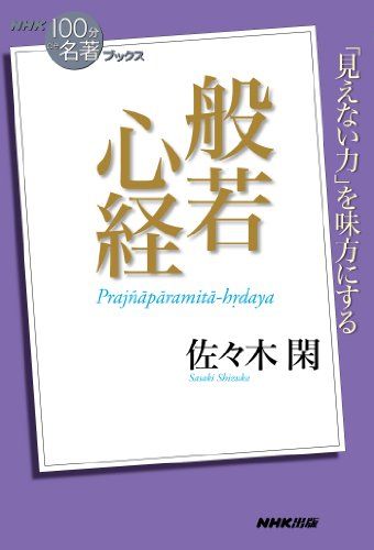 NHK「100分de名著」ブックス 般若心経／佐々木 閑