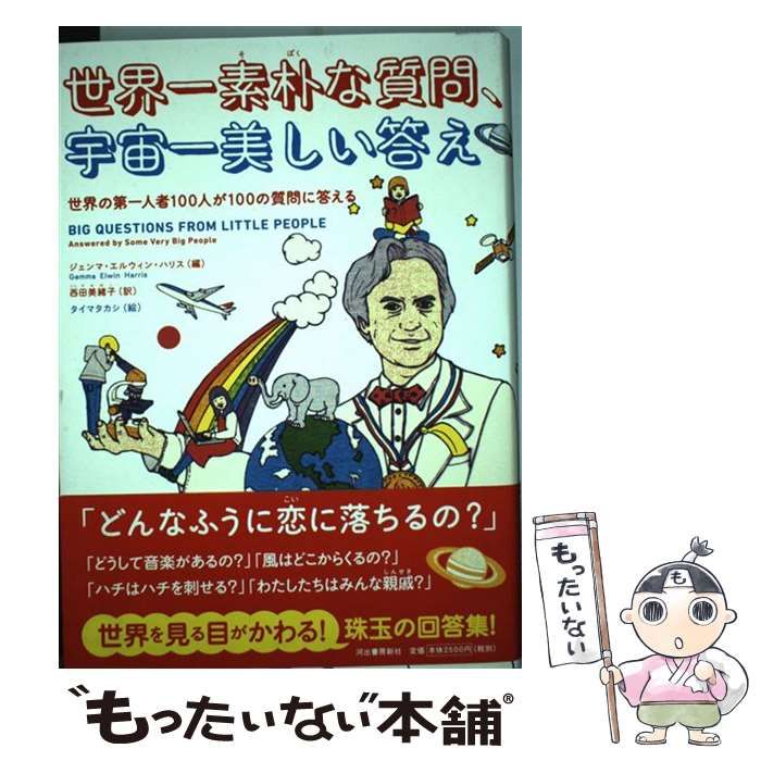 中古】 世界一素朴な質問、宇宙一美しい答え 世界の第一人者100人が100の質問に答える / ジェンマ・エルウィン・ハリス、西田美緒子 /  河出書房新社 - メルカリ