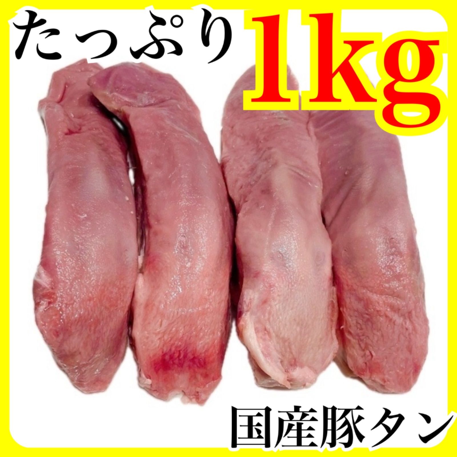 厳選👑国産】豚タン🐷たっぷり1kg‼️【お得な業務用】🍖肉🐖真空パック