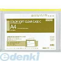 7営業日以内発送 コクヨ KOKUYO クケ－334Y 20個入 ソフトクリヤーケースC チャック付き S型 マチ付きA4－S黄 軟質タイプ 沖縄離島販売不可