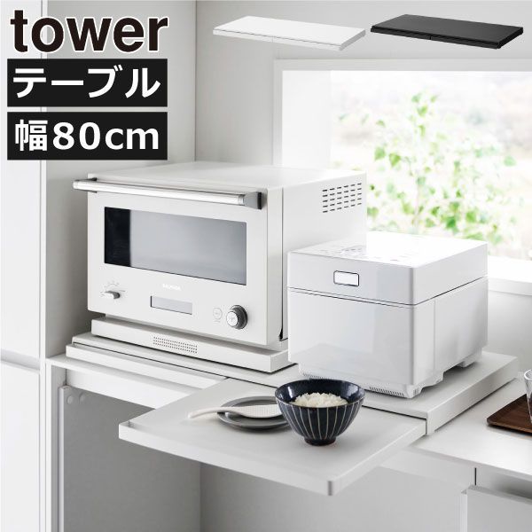 山崎実業 キッチン家電下スライドテーブル タワー W 80 tower レンジラック おしゃれ トースターラック 引き出し レンジ台 炊飯器 後付け キッチン雑貨 ワイド タワーシリーズ towerシリーズ yamazaki スリム 北欧