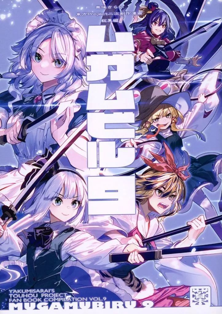 中古】男性向一般同人誌 ≪東方≫ ムガムビル 9 / ゾウノセ / 薬味