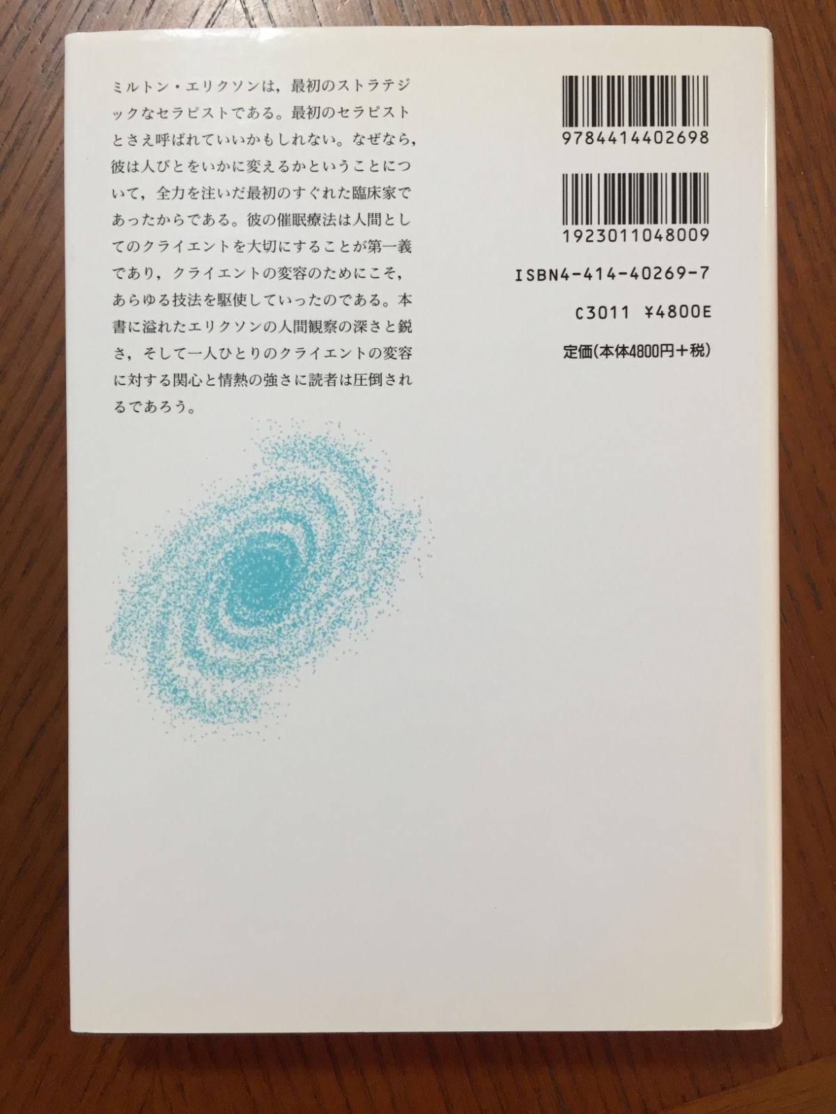 ミルトン・エリクソンの催眠療法 :個人療法の実際 - メルカリ