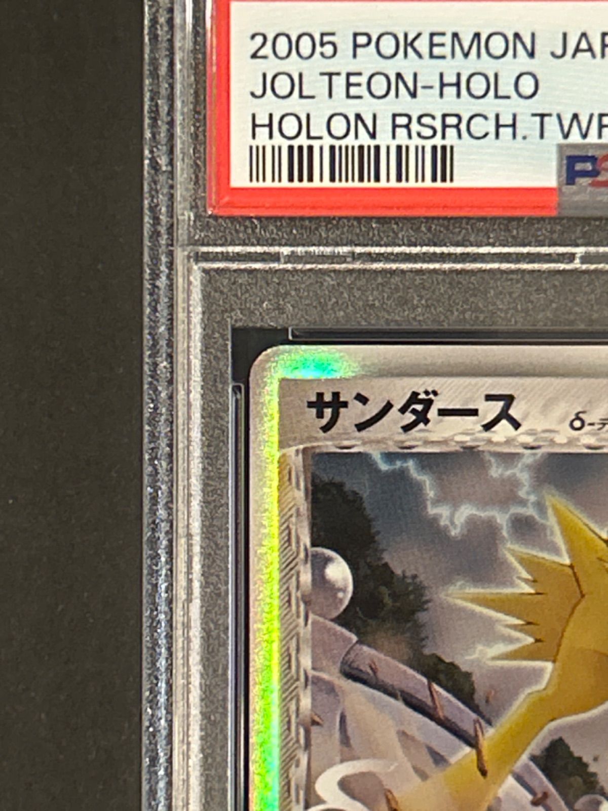 ポケモンカード　サンダース δ 種 ホロンの研究塔 1ED PSA9 サンダース デルタ種 1ED ホロンの研究塔 - メルカリ