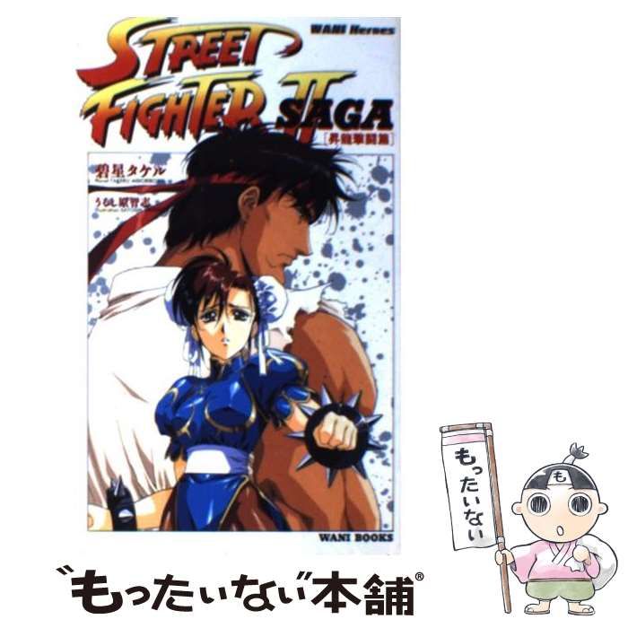 中古】 ストリートファイター2 SAGA 昇龍撃闘篇 （Wani heroes
