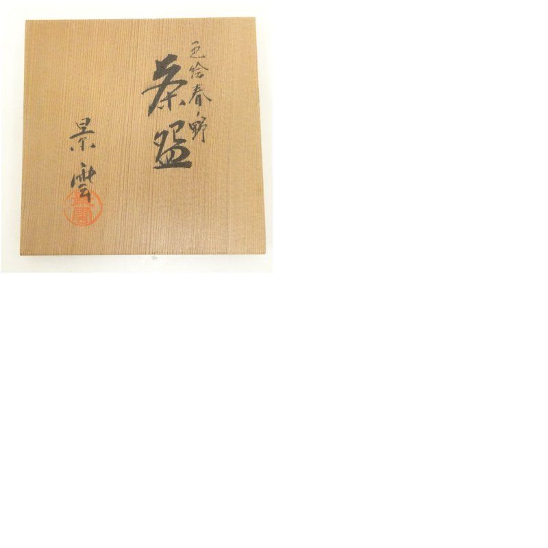 京焼 手塚景雲造 色絵春ノ野茶碗（共箱） 茶道 抹茶 おしゃれ 抹茶茶碗