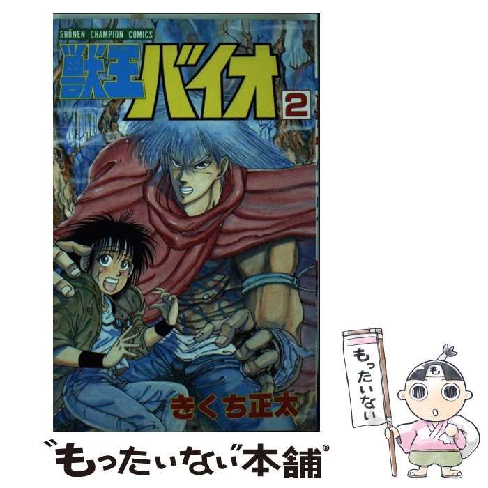 【中古】 獣王バイオ 2 （少年チャンピオン コミックス） / きくち 正太 / 秋田書店