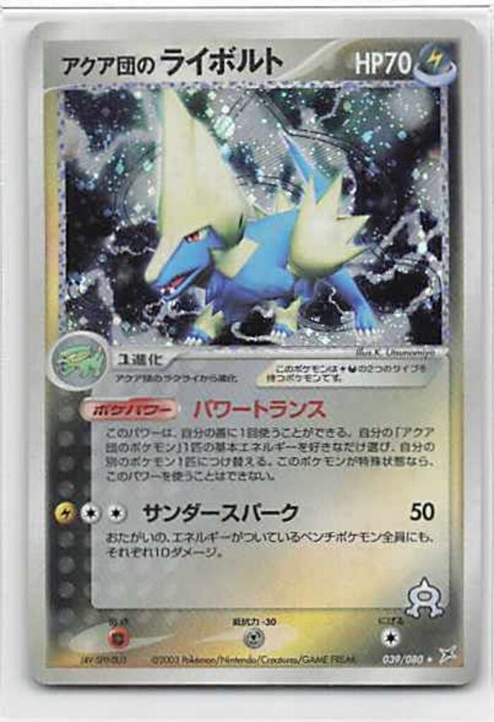 安価 Pokemon ex1 アクア団のライボルト(EDITIONなし 039/080 【削除予定】その他