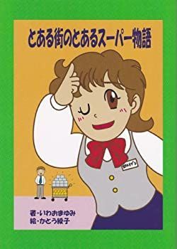 【2025】 【中古】【非常に良い】とある街のとあるスーパー物語 その他