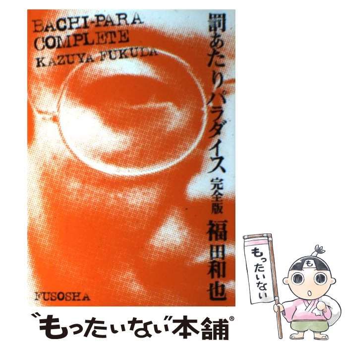 【中古】 罰あたりパラダイス完全版/扶桑社/福田和也 中古】 罰あたりパラダイス 完全版 / 福田 和也 / 扶桑社 - メルカリ