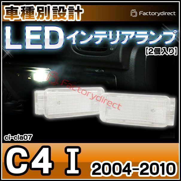ll-ci-cla07 Ver.2 Citroen シトロエン C4 I (2004-2010 H16-H22) LEDインテリアランプ ( 車用品  室内灯 ルームランプ カーテシ LEDカーテシランプ トランクランプ カーアクセサリー ) - メルカリ