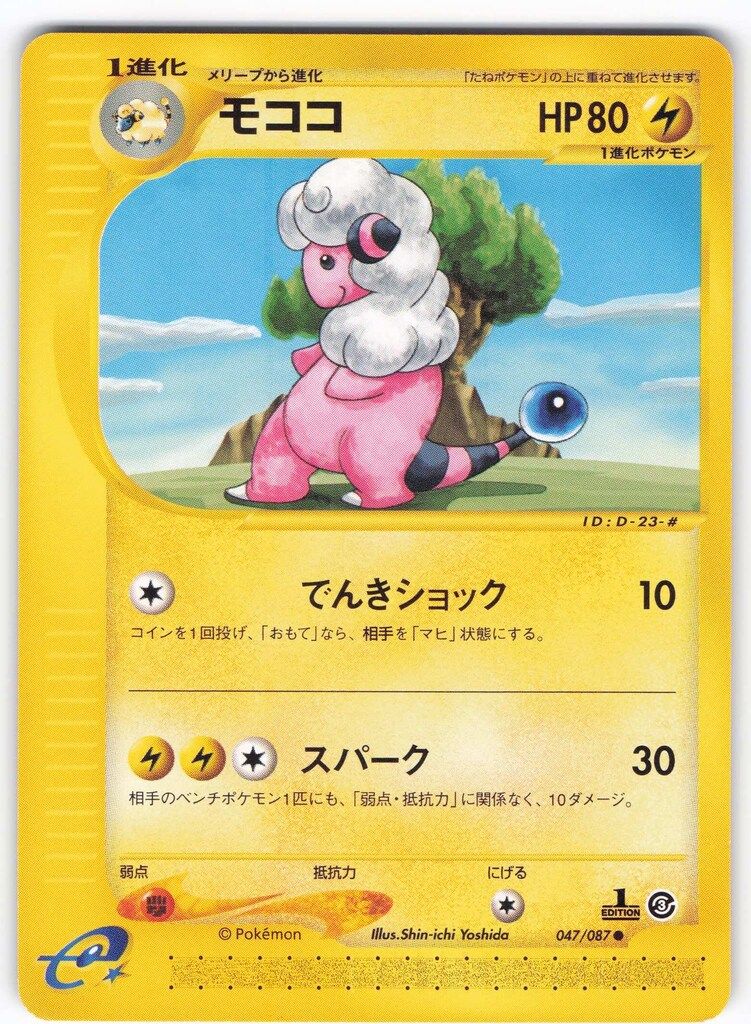 モココ PSA10 047/087 美品 最安値 即日発送 ポケモンカードe モココ(ポケモンカードs8b VMAXクライマックス)