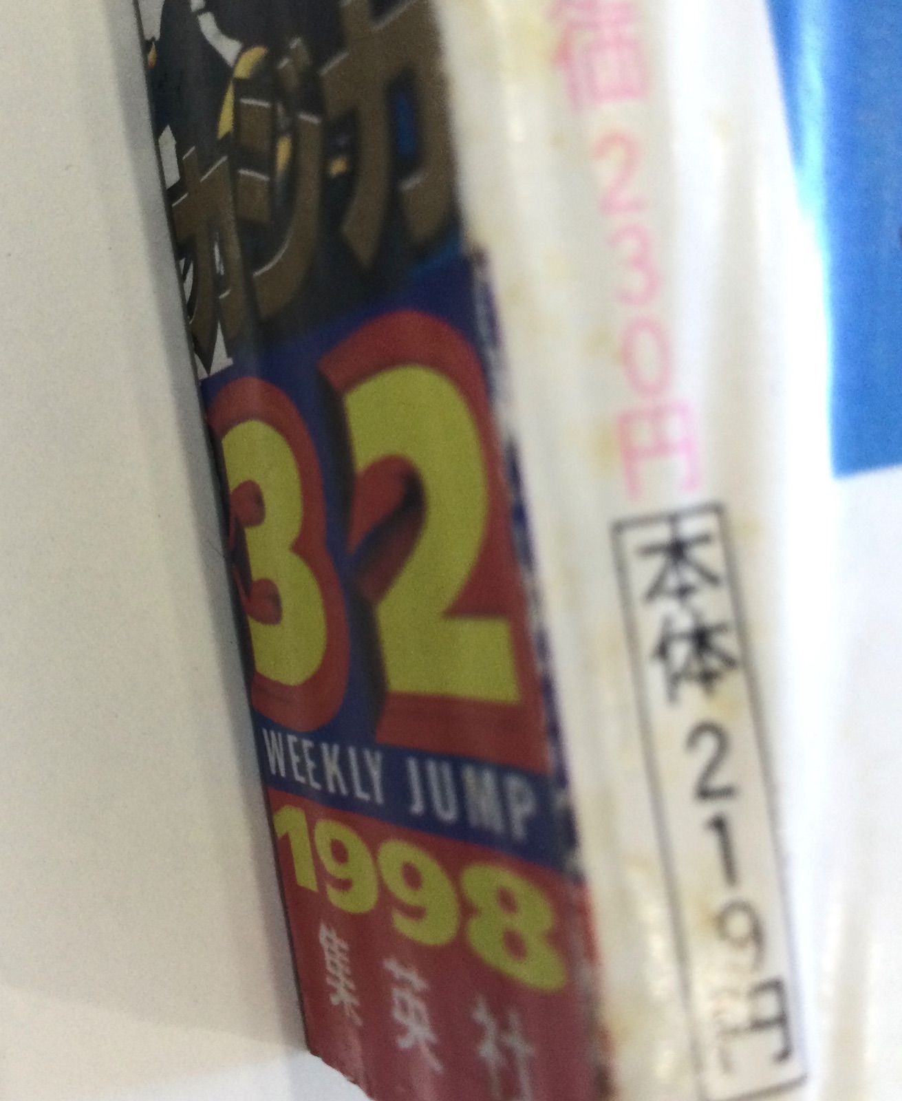 週刊少年ジャンプ 1998年32号 カジカ 鳥山明新連載 巻頭カラー